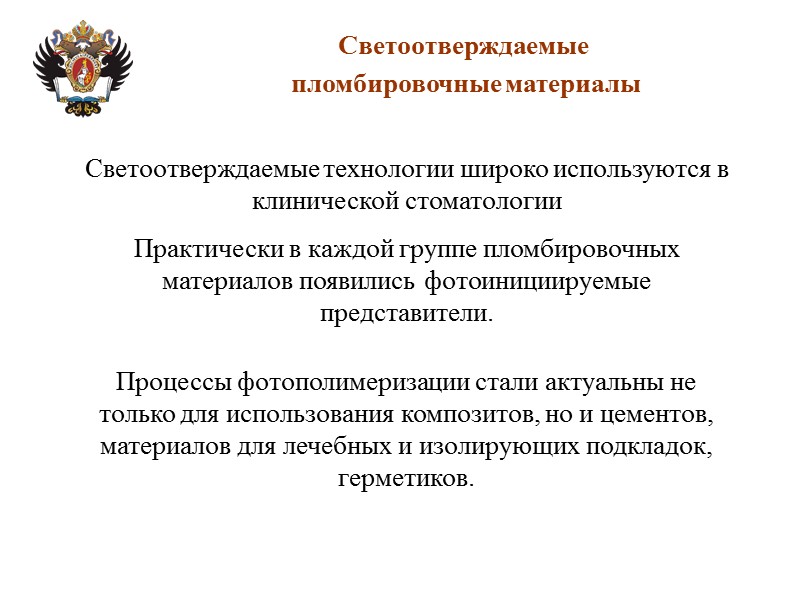 Светоотверждаемые   пломбировочные материалы Светоотверждаемые технологии широко используются в клинической стоматологии Практически в